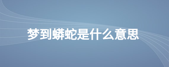 午睡梦中大蟒蛇预示着什么