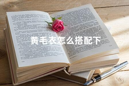 如何搭配让下体变紧致