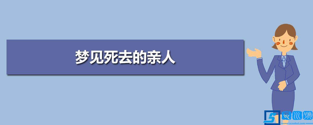 梦境中死去 (梦境解读逝去的亲人在梦中产生 做梦梦到死去的大伯是什么意思)