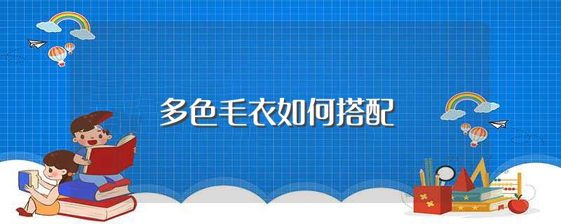 彩色毛衣搭配什么外套 (彩色毛衣搭配米色裤子难看吗 彩色毛衣搭配米色裤子时兴又百搭)