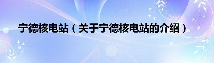 宁德红酒批发市场在哪 (宁德红酒批发全攻略 宁德红酒干红葡萄酒批发)