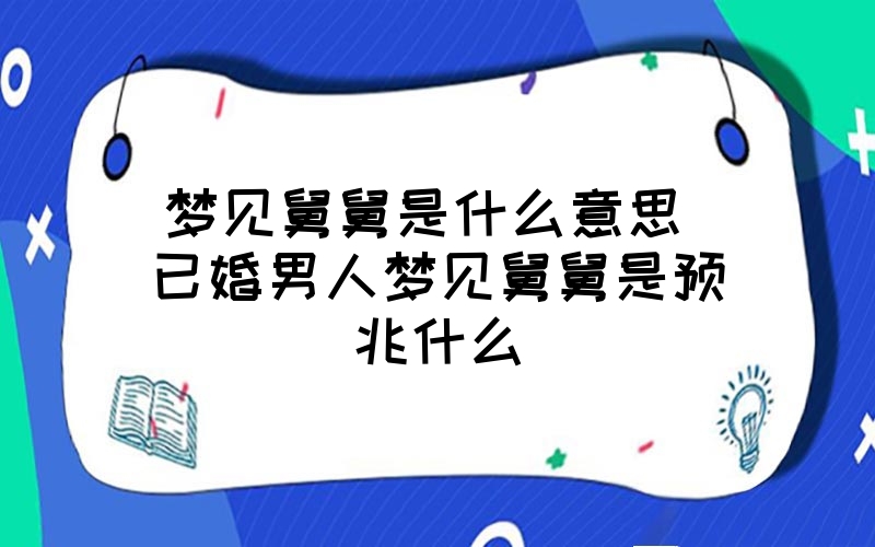 已婚男人梦见自己又结婚是什么意思