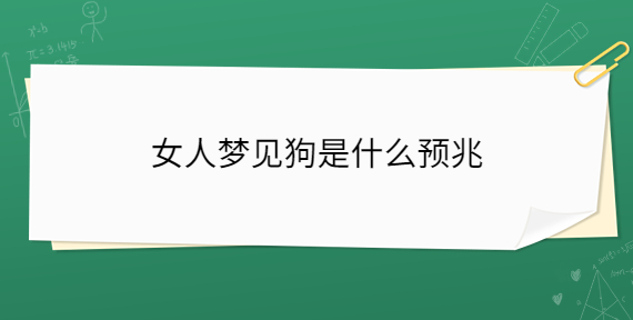 女人梦见狗咬死鱼解梦大全通知你