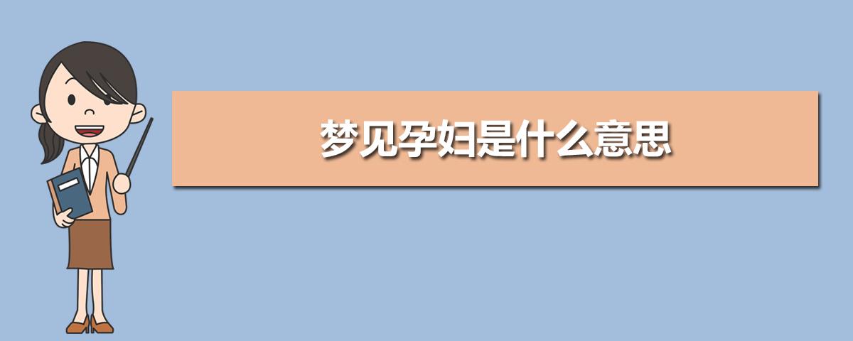 做梦怀孕孩子死在肚子里