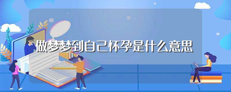 做梦梦到自己怀孕了是什么预兆 (做梦梦到自己和仇人打架 梦幻解析与仇人格斗)