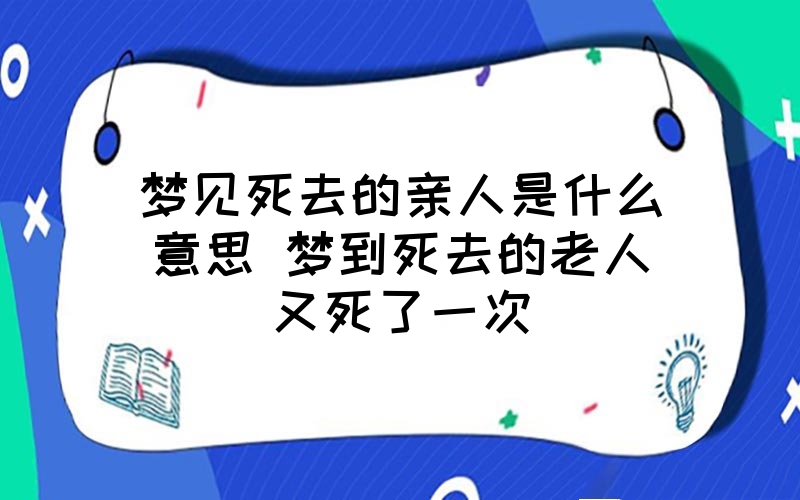 经常梦见死去的亲人没有死