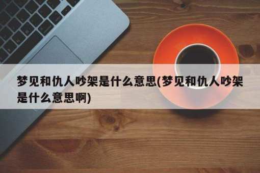 梦见跟仇人打架是什么意思