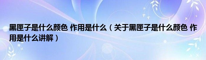 黑匣子为何如此强大呢 (黑匣子为何如此关键 飞机上的黑匣子是什么物品)