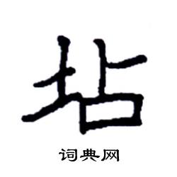 一个土一个阜读什么字 (一个土一个阜念什么 发现真谛)