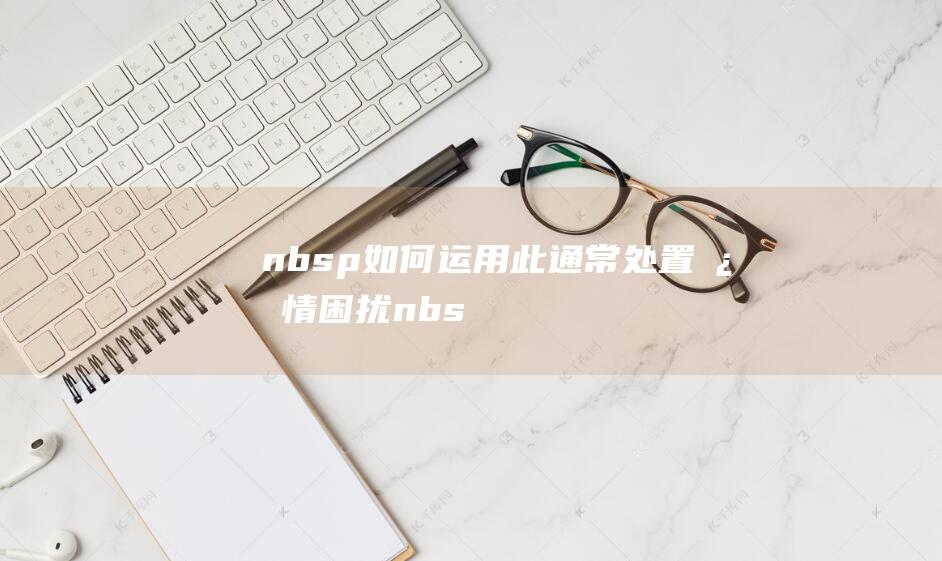   如何运用此通常处置心情困扰  心情abc通常是什么意思