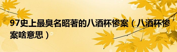 臭名昭著的意思和造句 (臭名昭著的意思解释 每日成语之臭名昭著)