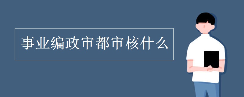 哪些人政审过不了编制 (哪些人政审过不了 公务员政审严吗)