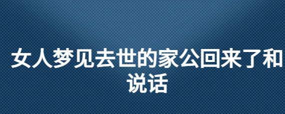 女人梦见已故长辈是什么兆头