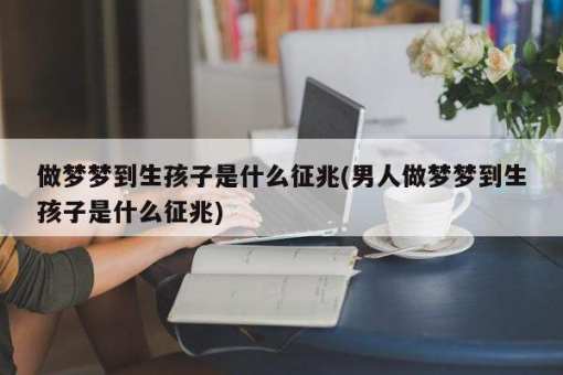 梦见生疏男人或者代表的含意