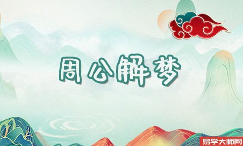 做梦梦见涨水是什么意思