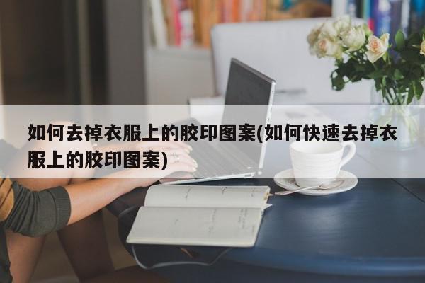 衣服沾了指甲胶怎样去除掉