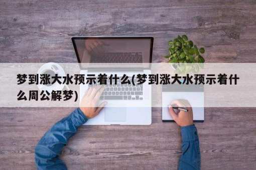 预示着什么如什么造句 (预示着什么如何解梦 梦见亲人手上受伤流血)