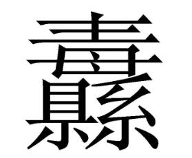 这个字是什么字怎么读