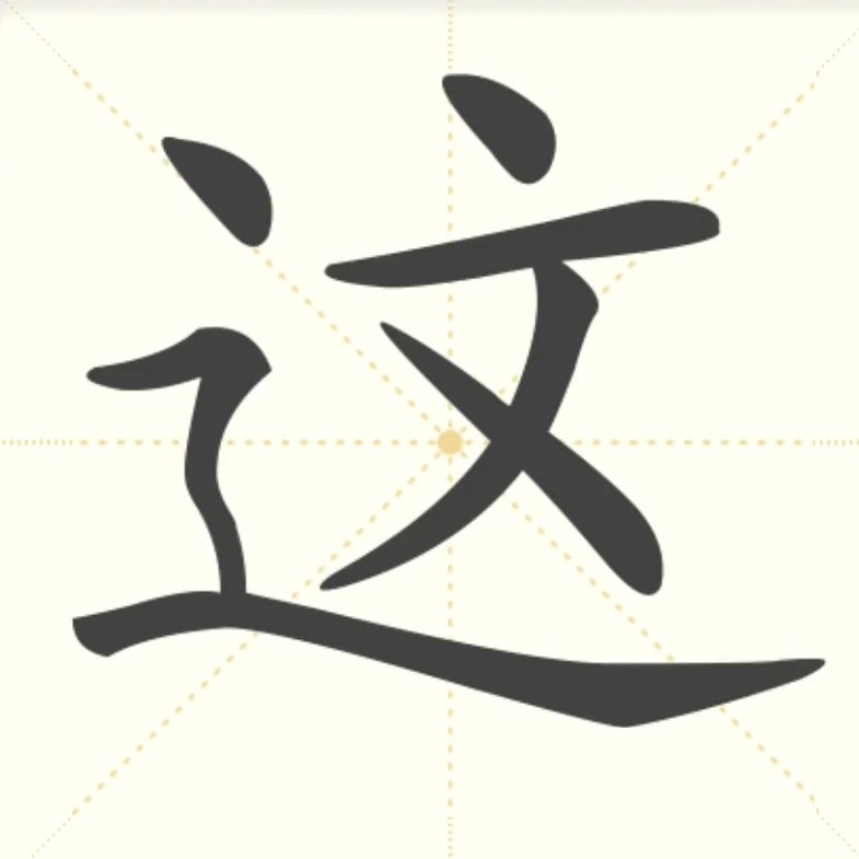 这个字是什么意思