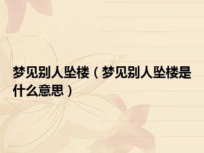 梦见亲人坠楼死了是什么意思