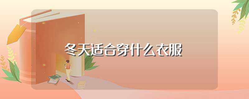 冬天的衣服怎么画 (冬天的衣服怎样收纳 夏季收纳技巧)