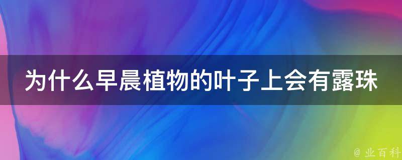 为什么早晨睡醒后浑身酸没劲 (为什么早晨睡不好觉总是做梦 早晨睡不好觉经常做梦是什么要素)