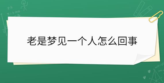 梦见自己老是拉屎是什么意思 (梦见自己老是掉东西 梦见频繁掉落东西的意味意义)