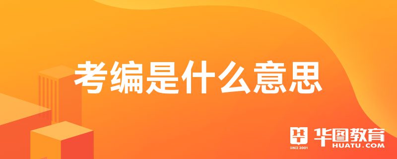 考编制要什么条件