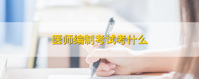 考编制要什么学历