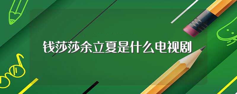 立夏是什么意思