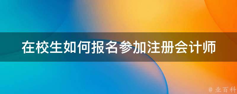 在校生如何选择在户籍所在地包括教师资格证考试