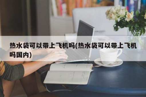 清点可以带上飞机的护肤品 坐飞机可以带化装品吗