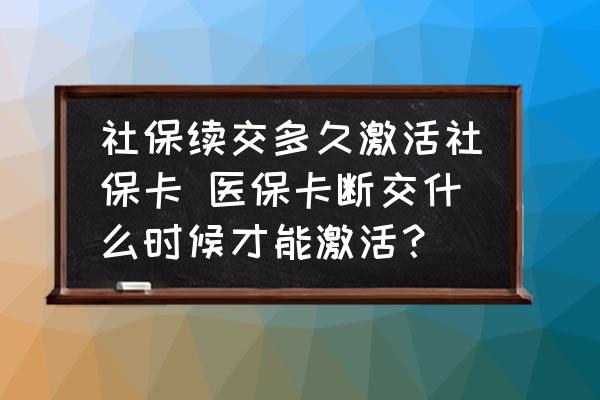 医保复交多长时间钱可以用