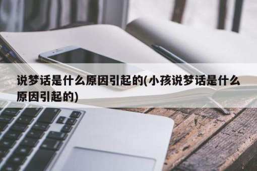 做梦说了梦话 (处置做梦说呓语把自己说醒的技巧 做梦说呓语把自己说醒)