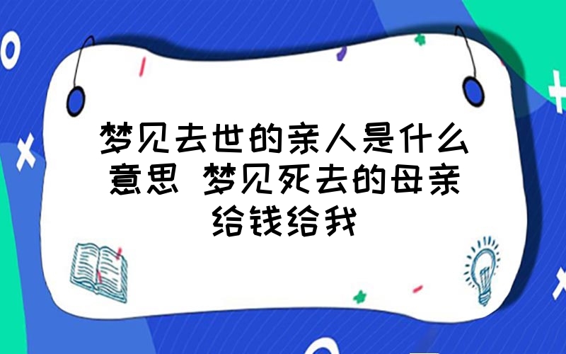 梦见死去的亲人背着我走路