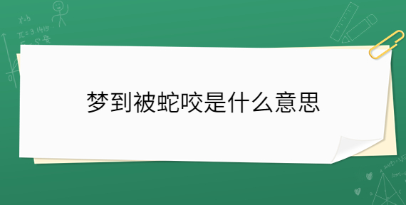 为什么经常做梦被蛇咬