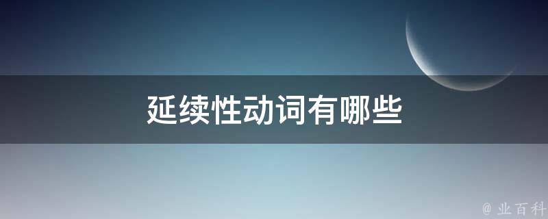 什么叫延续