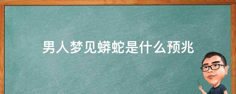 男人梦见打死蛇是什么意思