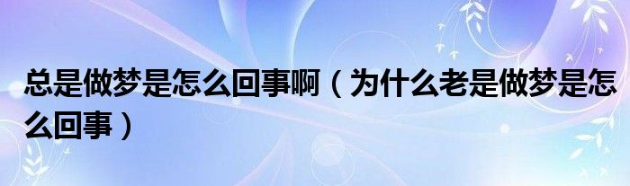 最近总是做梦有哪些方法可以缓解呢