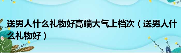 送男生什么代表友谊 (送男好友谊侣睡衣好吗 男友谊侣睡衣送礼的不二之选)