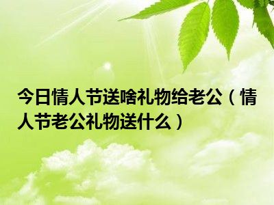 情人节老公如何选购送给老婆的花束