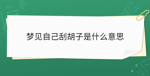 梦见刮胡子刮一半没电了