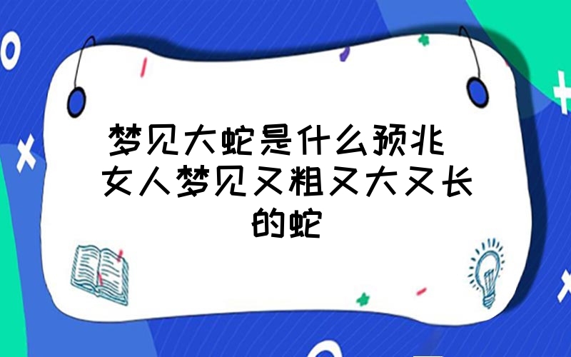 女人梦见大蛇预示着什么意思