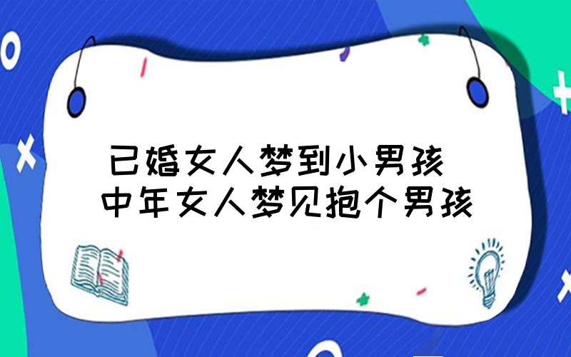 中年男人梦见好多蛇是什么预兆解梦