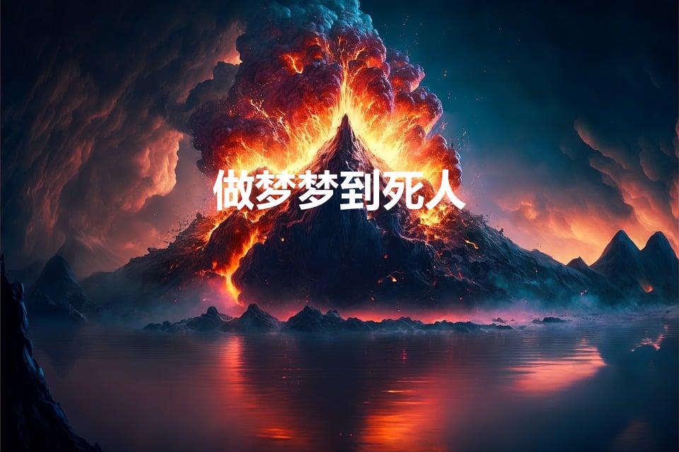 梦幻解析死人复生