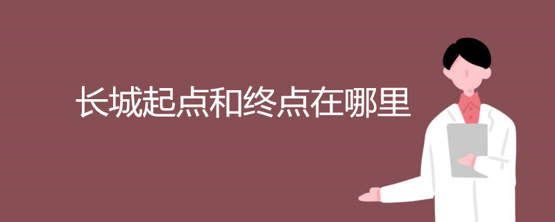 长城起始点和终点分别在哪 (长城起始点和终点是哪里 长城是在哪个省市)