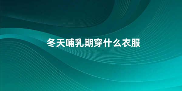 哺乳期穿高跟鞋有影响吗 (哺乳期穿高跟鞋的留意事项 哺乳期可以穿高跟鞋)