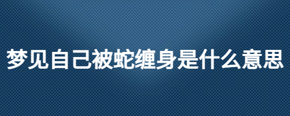 梦见蛇追杀的心思解析