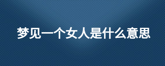 独身女人梦见狗的寓意