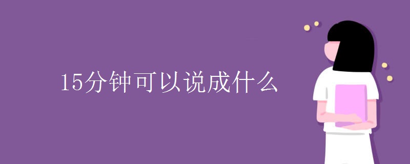 一分钟教你正确解决鱼刺卡喉威灵仙 (一分钟教你正确选用视频帧率 帧率是什么意思)